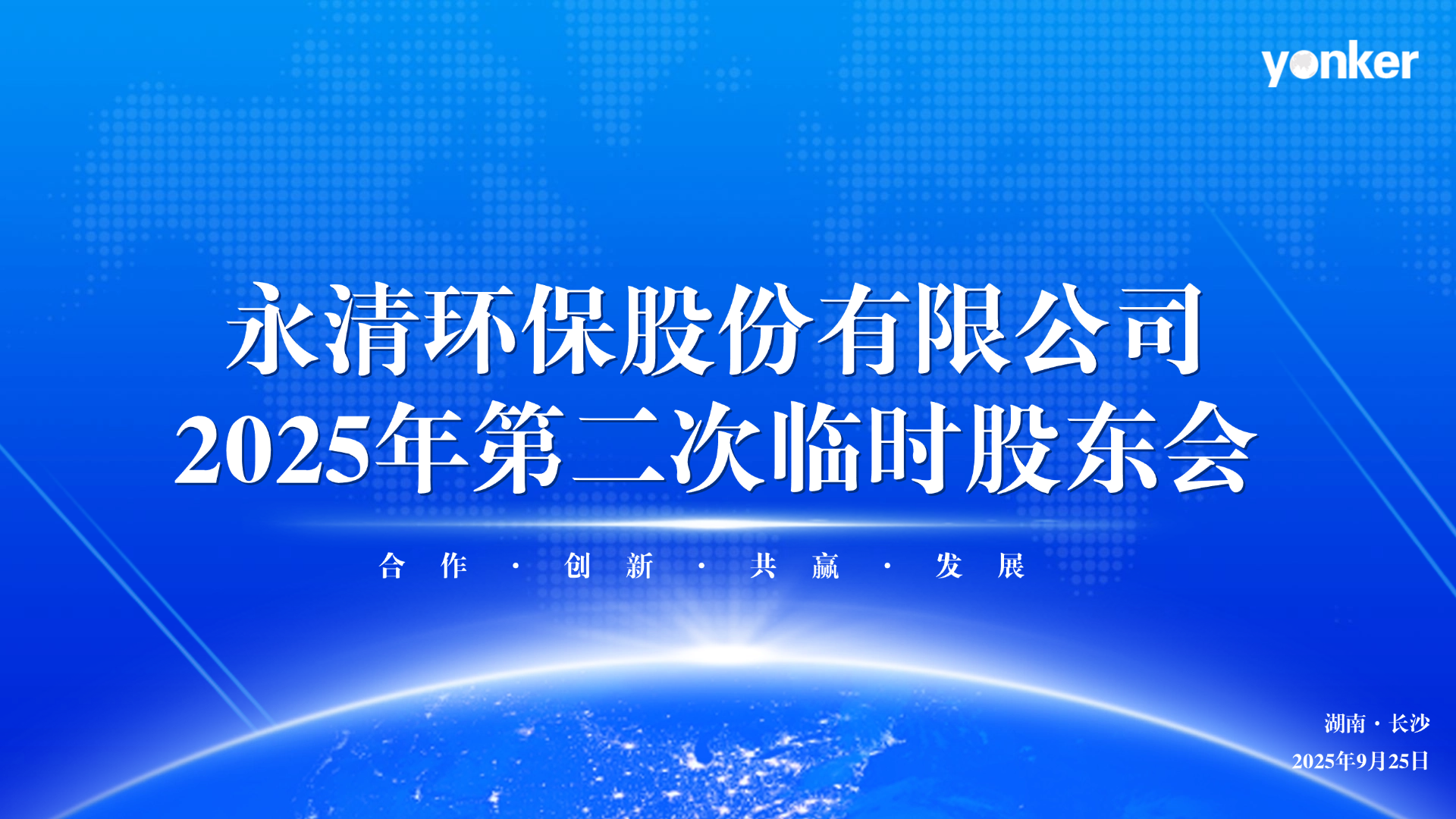 永清环保临时股东会：构建“AI+AR工业智能”新生态为业务增长引擎