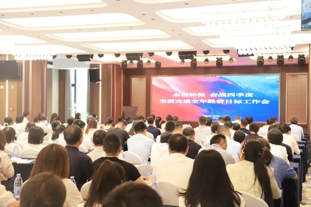 永清环保成功召开“奋战四季度，全面完成全年经营目标”工作会