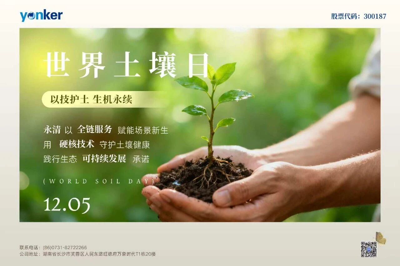 世界土壤日：永清环保以科技与匠心守护万物根基