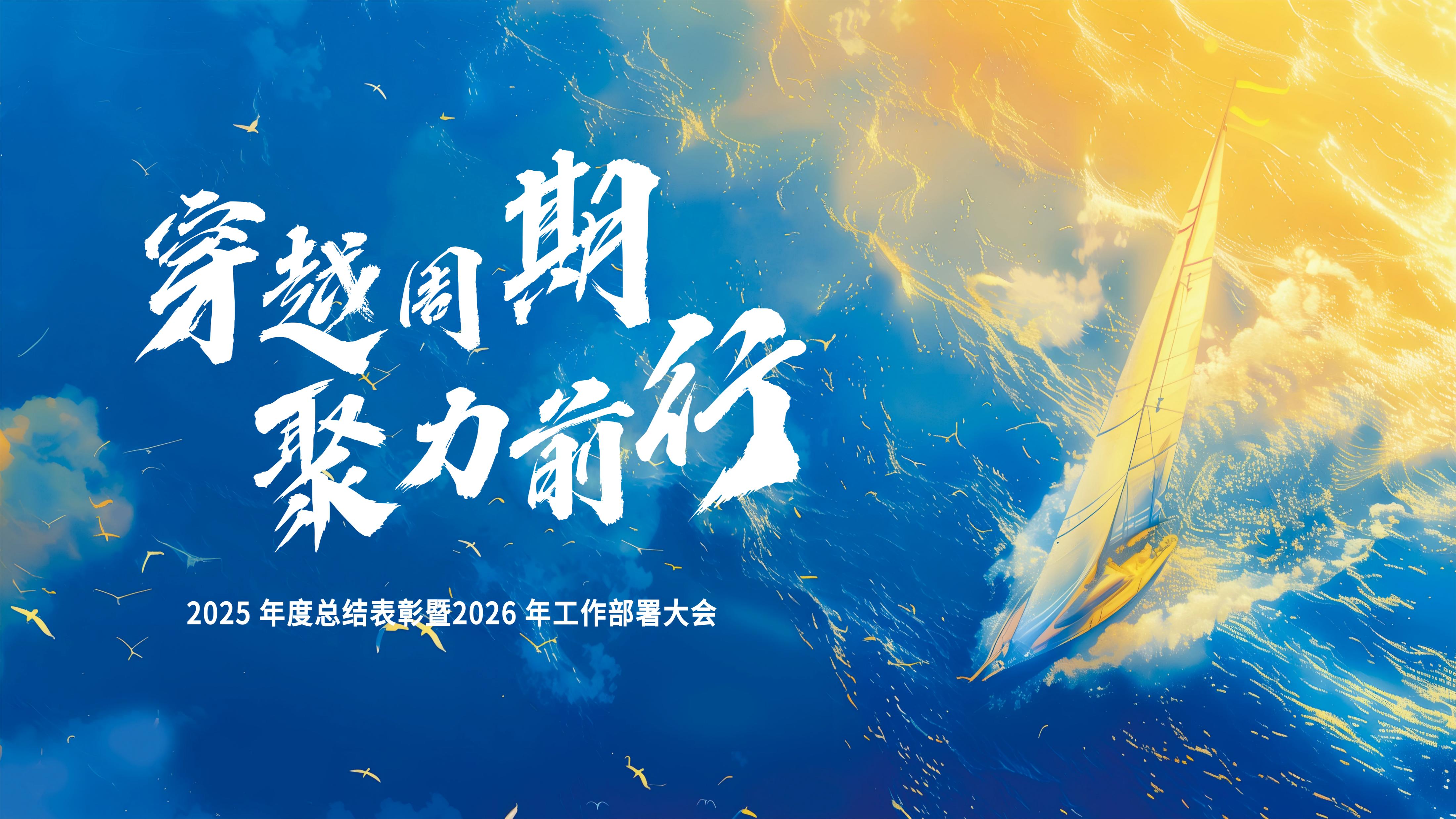 穿越周期 聚力前行 永清环保2025年度总结表彰暨2026年工作部署大会圆满落幕